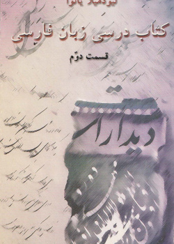 کتاب درسی زبان فارسی. قسمت دوم
