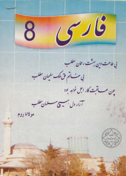 کتاب جدید فارسی. کلاس هشتم