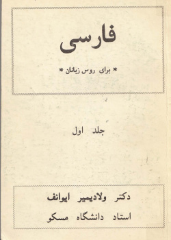 آموزش زبان فارسی برای روس زبانان. جلد اول. 