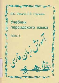 آموزش زبان فارسی. جلد دوم (2) برای دانشجویان سال دوم دانشکدههای خاورشناسی در آموزشگاههای عالی