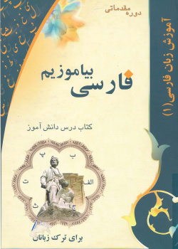 فارسی بیاموزیم. دوره مقدماتی. کتاب درس دانش آموز. ویژه ترک زبانها