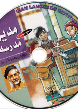 مدیر مدرسه. خواندن متون فارسی- سطح متوسط