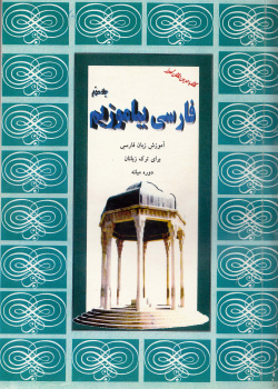 فارسی بیاموزیم. جلد سوم. دوره میانه. کتاب درس دانش آموز. ویژه ترک زبانها