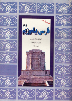 فارسی بیاموزیم. جلد چهارم. دوره میانه. کتاب درس دانش آموز. ویژه ترک زبانها