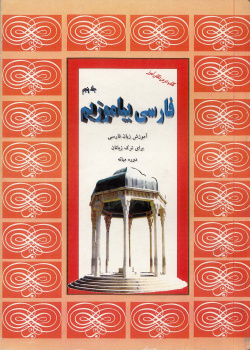 فارسی بیاموزیم. جلد پنجم. دوره میانه. کتاب درس دانش آموز. ویژه ترک زبانها