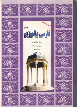 فارسی بیاموزیم. جلد ششم.  دوره میانه. کتاب درس دانش آموز. ویژه ترک زبانها