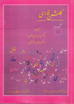 گلشن فارسی. کتاب اول