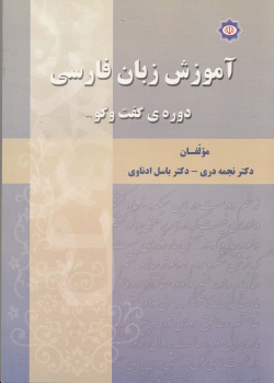 آموزش زبان فارسی . دوره ی گفت و گو
