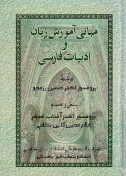 مبانی آموزش زبان و ادبیات فارسی