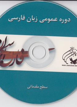 دوره عمومی زبان فارسی/ سطح مقدماتی/ کتاب زبان آموز