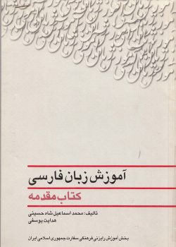 آموزش زبان فارسی . کتاب مقدمه