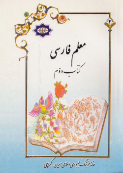 معلم فارسی. کتاب دوم