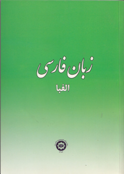 آموزش زبان فارسی. الفبا