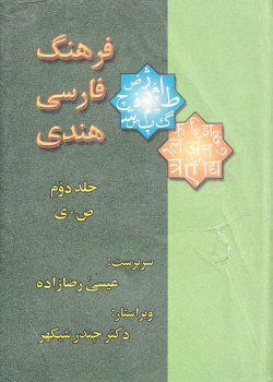 فرهنگ فارسی- هندی. جلد دوم