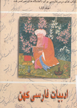 ادبیات فارسی هند. کتاب درس فارسی برای دانشگاههای سراسر هند(جلداول) 