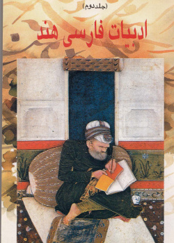 ادبیات فارسی هند. کتاب درس فارسی برای دانشگاههای سراسر هند(جلد دوم)