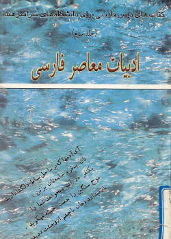 ادبیات معاصر فارسی کتاب درس فارسی برای دانشگاههای سراسر هند(جلد سوم)