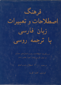فرهنگ اصطلاحات و تعبیرات زبان فارسی با ترجمه روسی