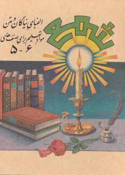 شمع. الفبای نیاگان و متن موادتعلیم دبرای صنف های 6-5