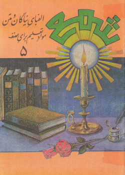 شمع. الفبای نیاگان و متن موادتعلیمدبرای صنف های 5