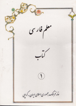معلم فارسی. کتاب 1