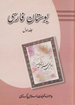 بوستان فارسی. جلد اول