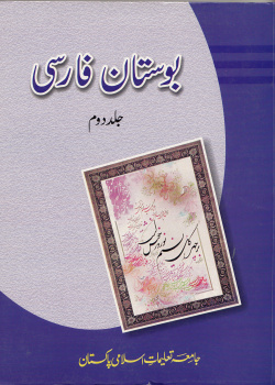 بوستان فارسی. جلد دوم