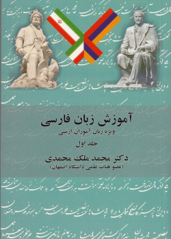 آموزش زبان فارسی. ویژه زبان آموزان ارمنی. جلد اول