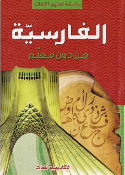 چگونه لغت فارسی بیاموزیم. بدون معلم 