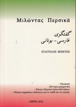 گفتگوی فارسی- یونانی