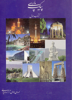 پیک پارسی. کتاب اول