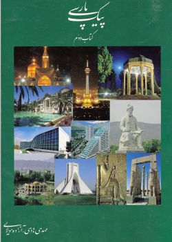 پیک پارسی. کتاب دوم