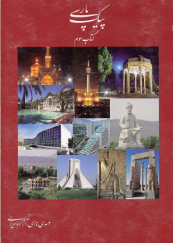 پیک پارسی. کتاب سوم