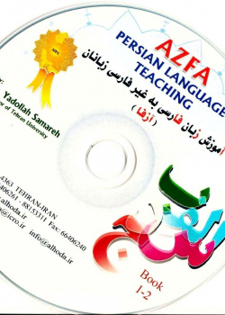 آموزش زبان فارسی به غیر فارسی زبان 