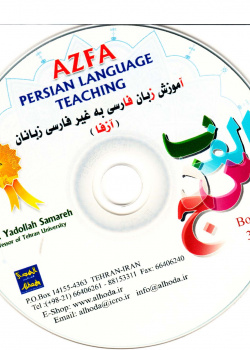 آموزش زبان فارسی به غیر فارسی زبان 