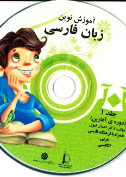 آموزش نوین زبان فارسی. جلد 1 (دوره ی آغازین)