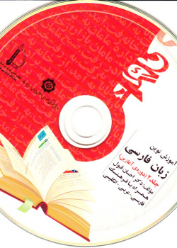 آموزش نوین زبان فارسی. جلد 2 (دوره ی آغازین)
