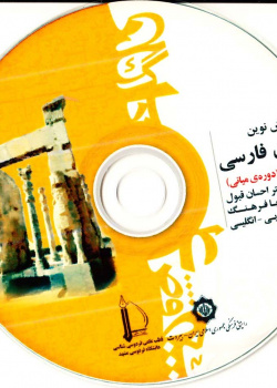 آموزش نوین زبان فارسی. جلد 3 (دوره ی میانی)