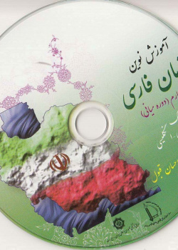 آموزش نوین زبان فارسی. جلد 4 (دوره ی میانی)