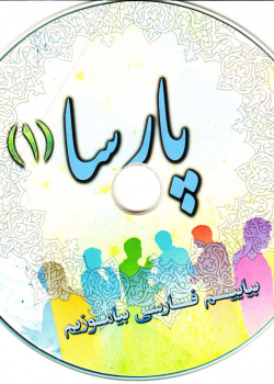 پارسا (1) دوره اموزش زبان فارسی برای عیر فارسی زبانان. بیاییم فارسی بیاموزیم 