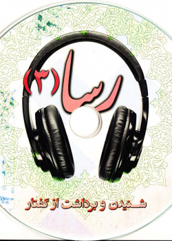 رسا (3) دوره اموزش زبان فارسی برای عیر فارسی زبانان. شنیدن و برداشت از گفتار