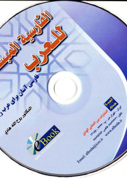 الفارسیه المبسطه للعرب. فارسی آسان برای عرب زبانان