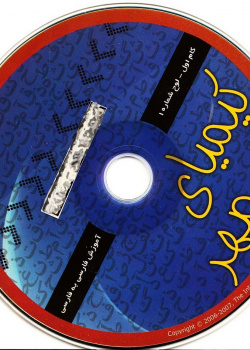 آموزش فارسی به فارسی. گام اول.کیمیای مهر (1)