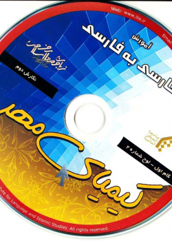 آموزش فارسی به فارسی. گام اول.کیمیای مهر (2)
