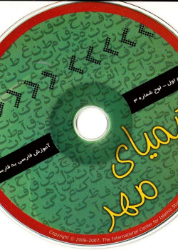آموزش فارسی به فارسی. گام اول.کیمیای مهر (3)