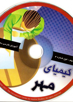 آموزش فارسی به فارسی. گام دوم.کیمیای مهر (4)