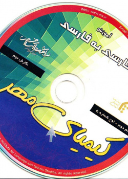 آموزش فارسی به فارسی. گام دوم.کیمیای مهر (5)