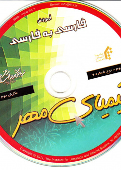 آموزش فارسی به فارسی. گام دوم.کیمیای مهر (6)