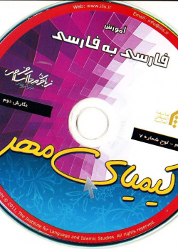 آموزش فارسی به فارسی. گام سوم.کیمیای مهر (7)