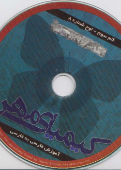 آموزش فارسی به فارسی. گام سوم.کیمیای مهر (8)